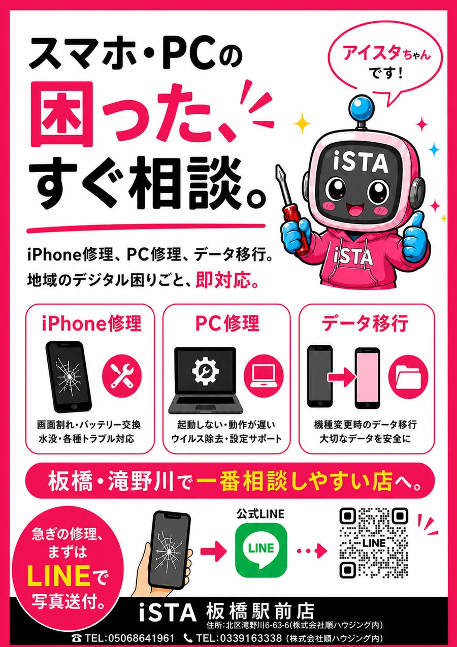 iSTA板橋駅前店 公式LINE案内チラシ（QRコード付き）